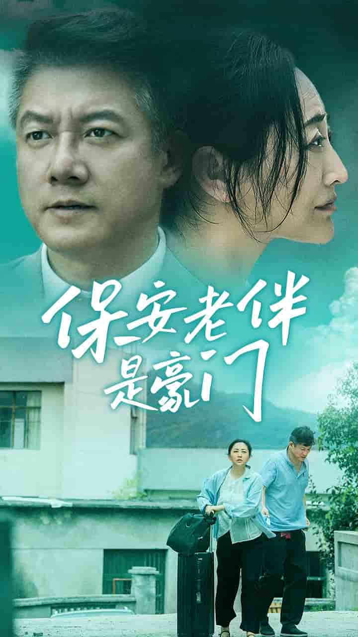 保安老伴是豪門(mén)(全集)