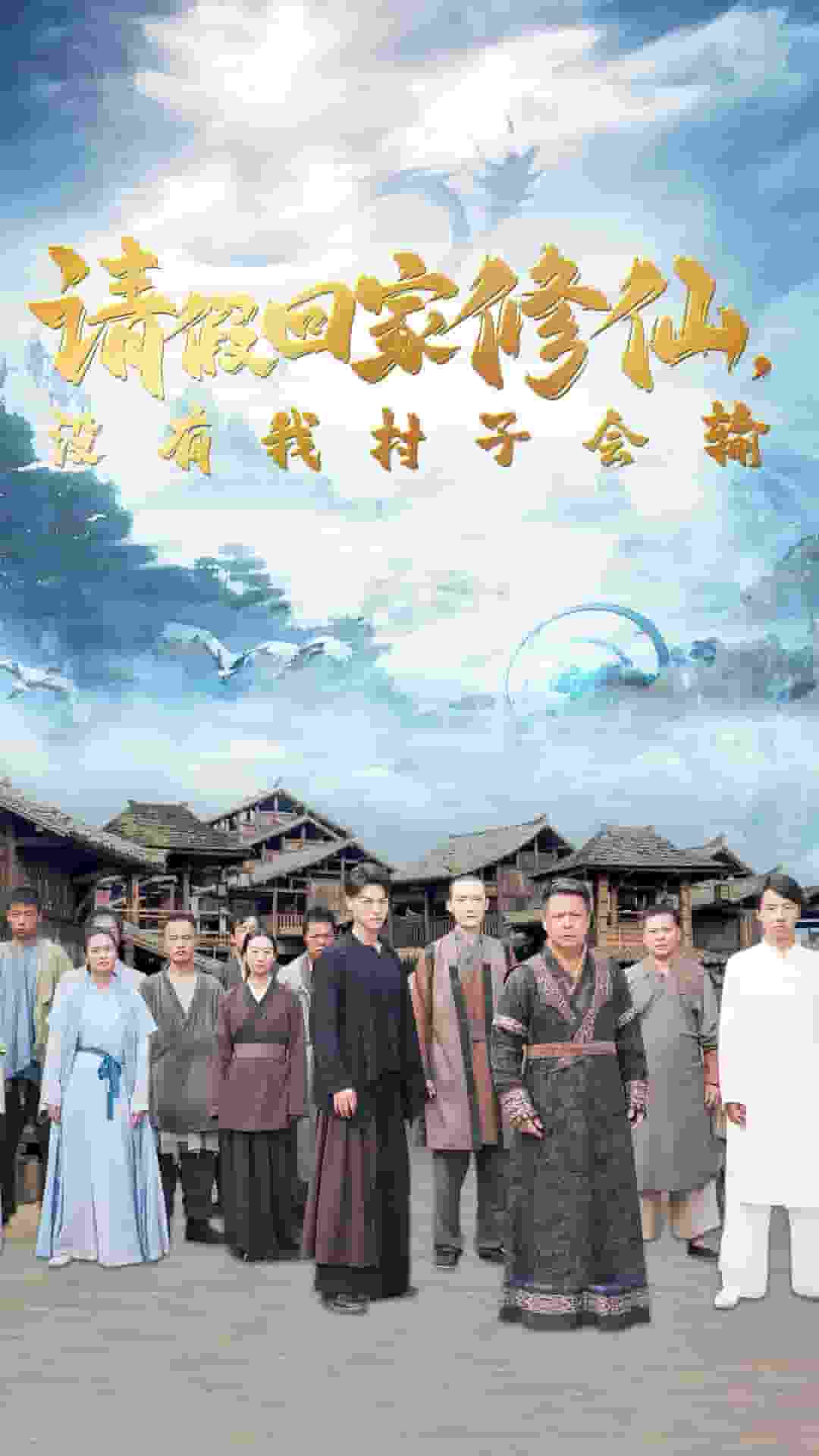 請假回家修仙，沒有我村子會輸(全集)