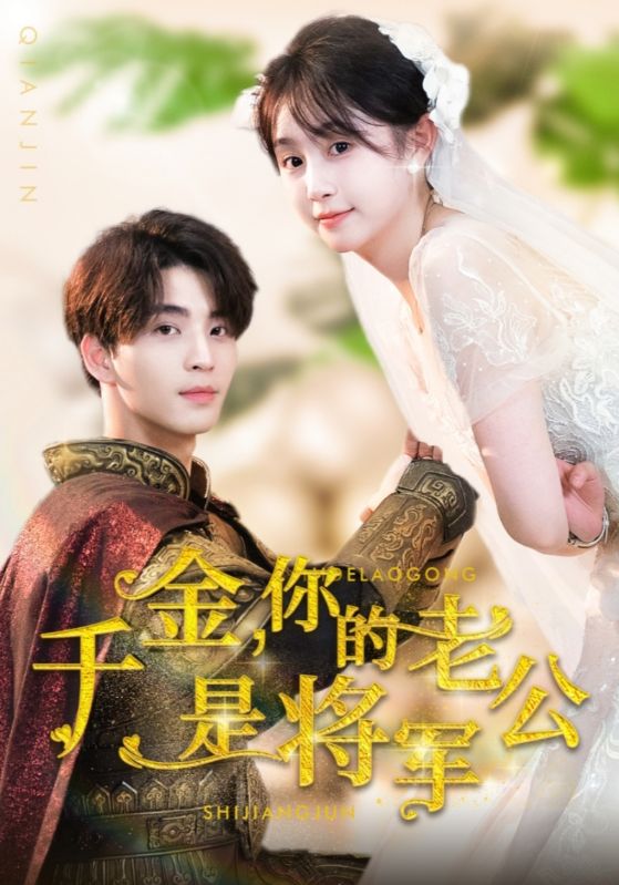 千金，你的老公是將軍(全集)