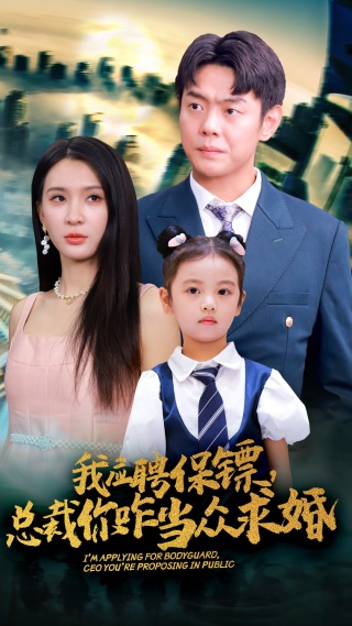 我應(yīng)聘保鏢，總裁你咋當眾求婚(全集)