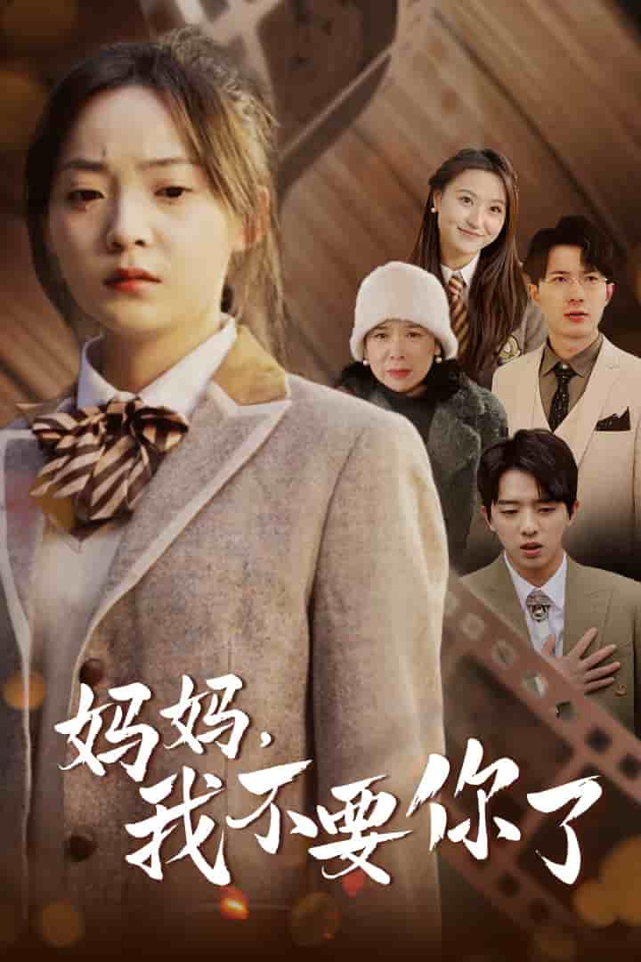 媽媽，我不要你了(全集)