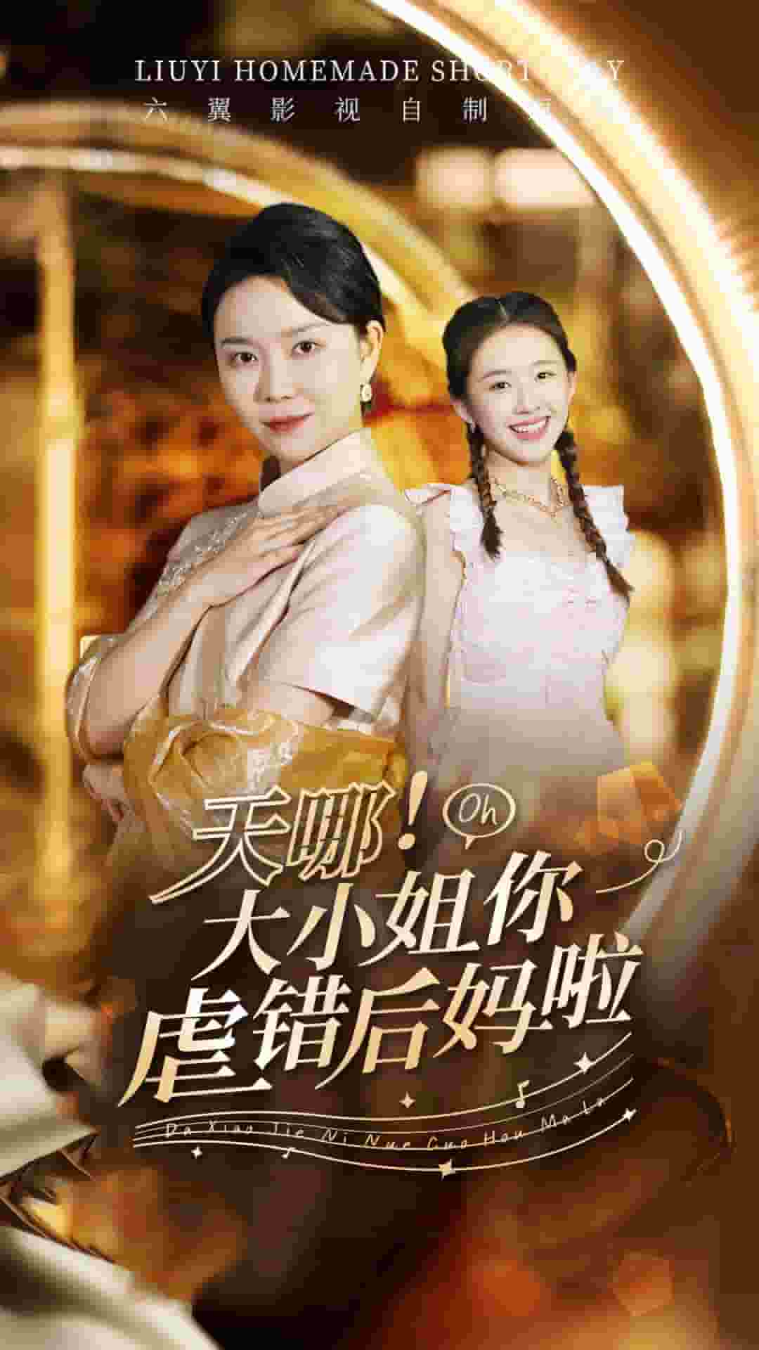 天哪！大小姐你虐錯(cuò)后媽啦(全集)