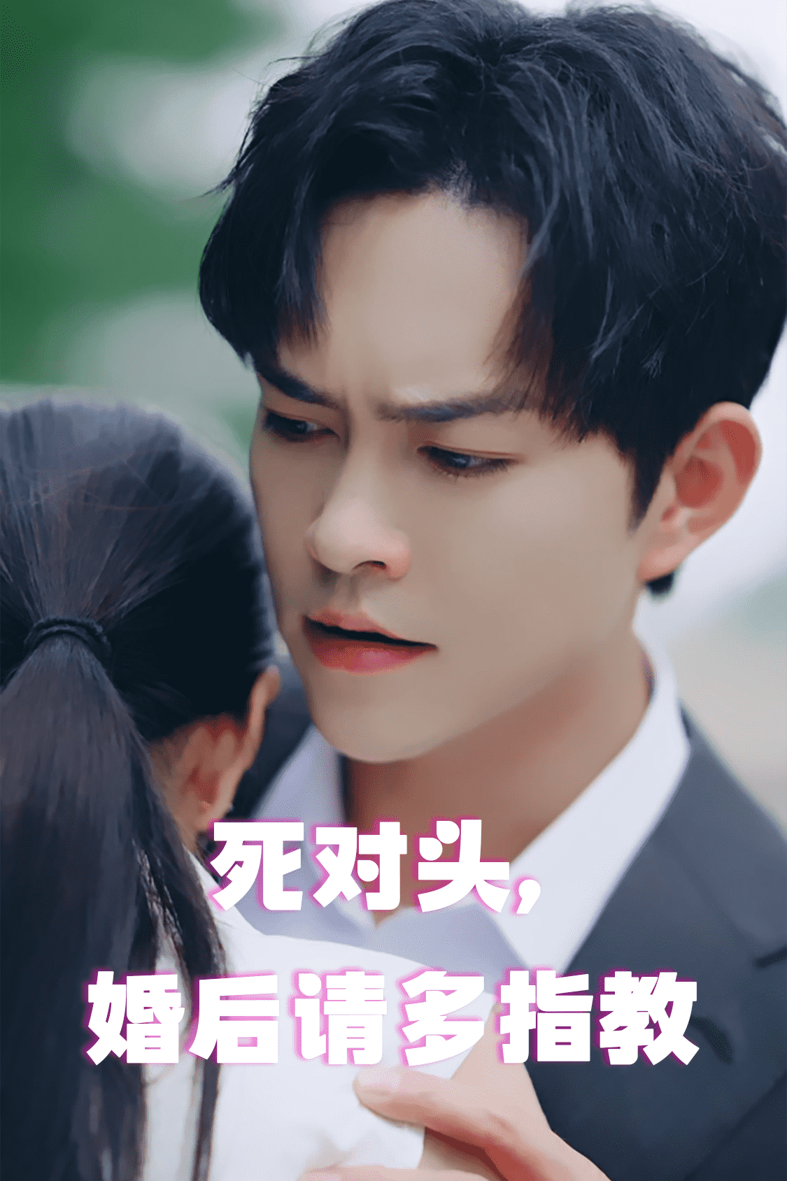死對(duì)頭，婚后請(qǐng)多指教(全集)