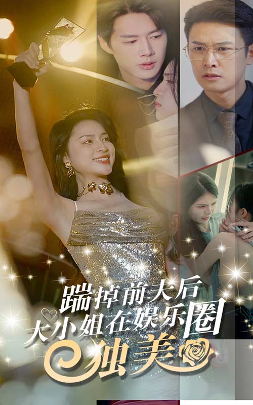 踹掉前夫后，大小姐在娛樂圈獨(dú)美(全集)