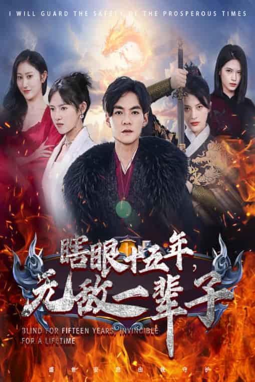 眼瞎十五年，無敵一輩子(全集)