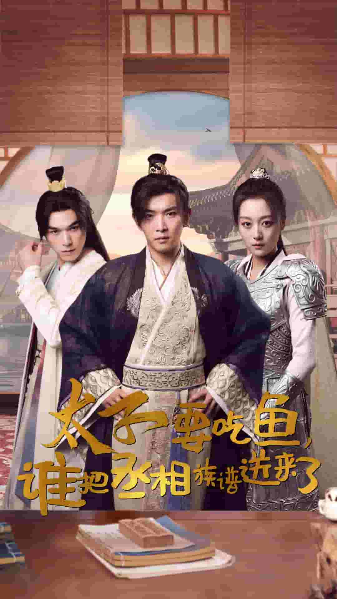 太子要吃魚，誰把丞相族譜送來了(全集)