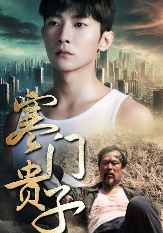 寒門(mén)貴子(全集)