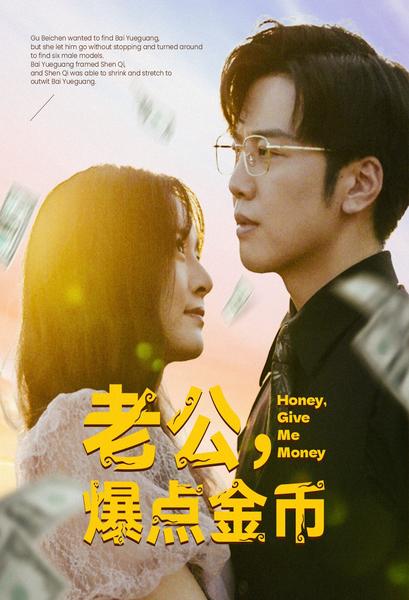 老公，爆點(diǎn)金幣(全集)