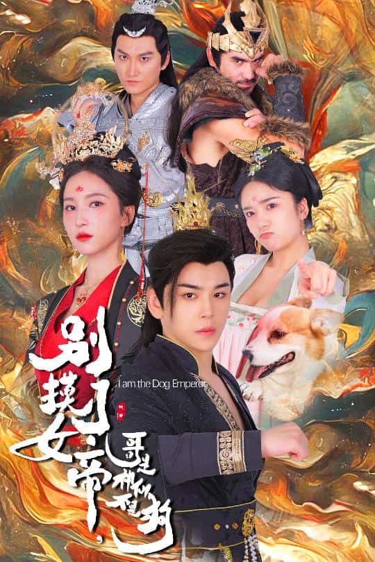 別摸了女帝，哥是神仙不是狗(全集)