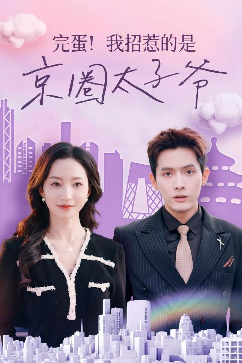 完蛋！我招惹的是京圈太子爺(全集)