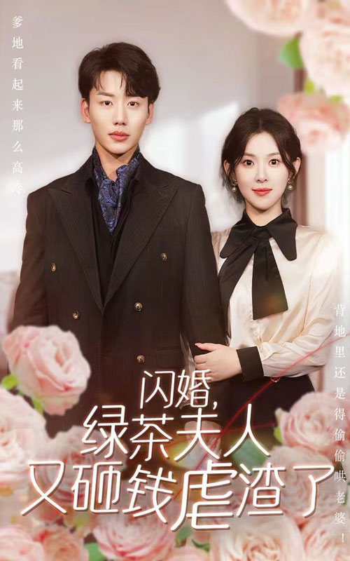閃婚，綠茶夫人又砸錢虐渣了(全集)