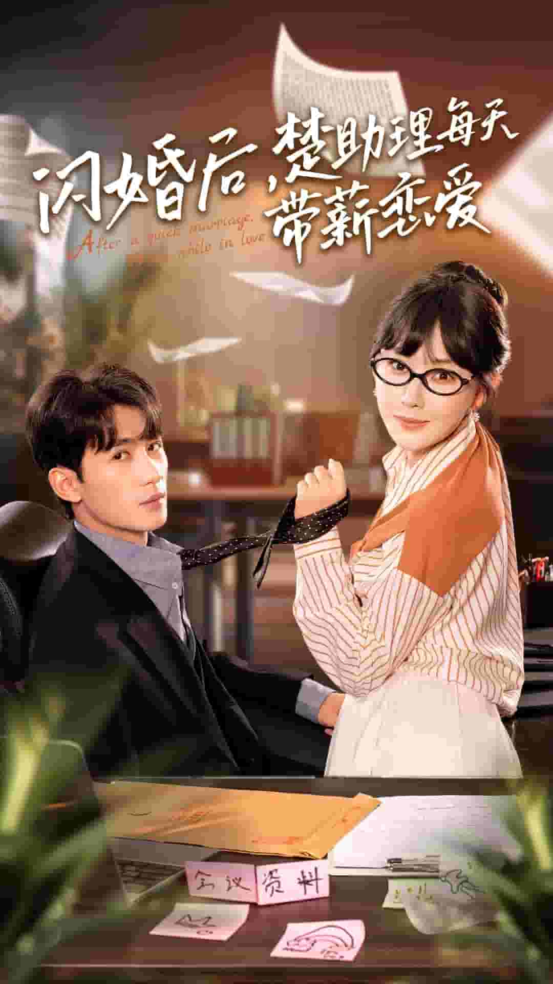 閃婚后，楚助理每天帶薪戀愛(全集)