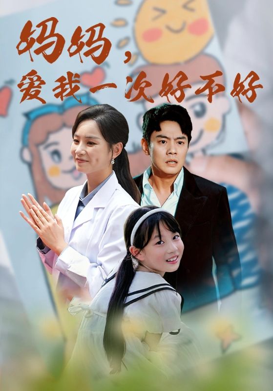 媽媽，愛我一次好不好(全集)