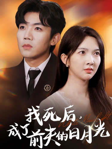 我死后，成了前夫的白月光(全集)