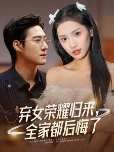 棄女榮耀歸來，全家都后悔了(全集)