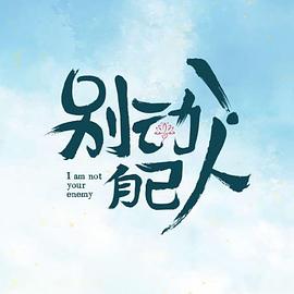 別動(dòng)！自己人(全集)