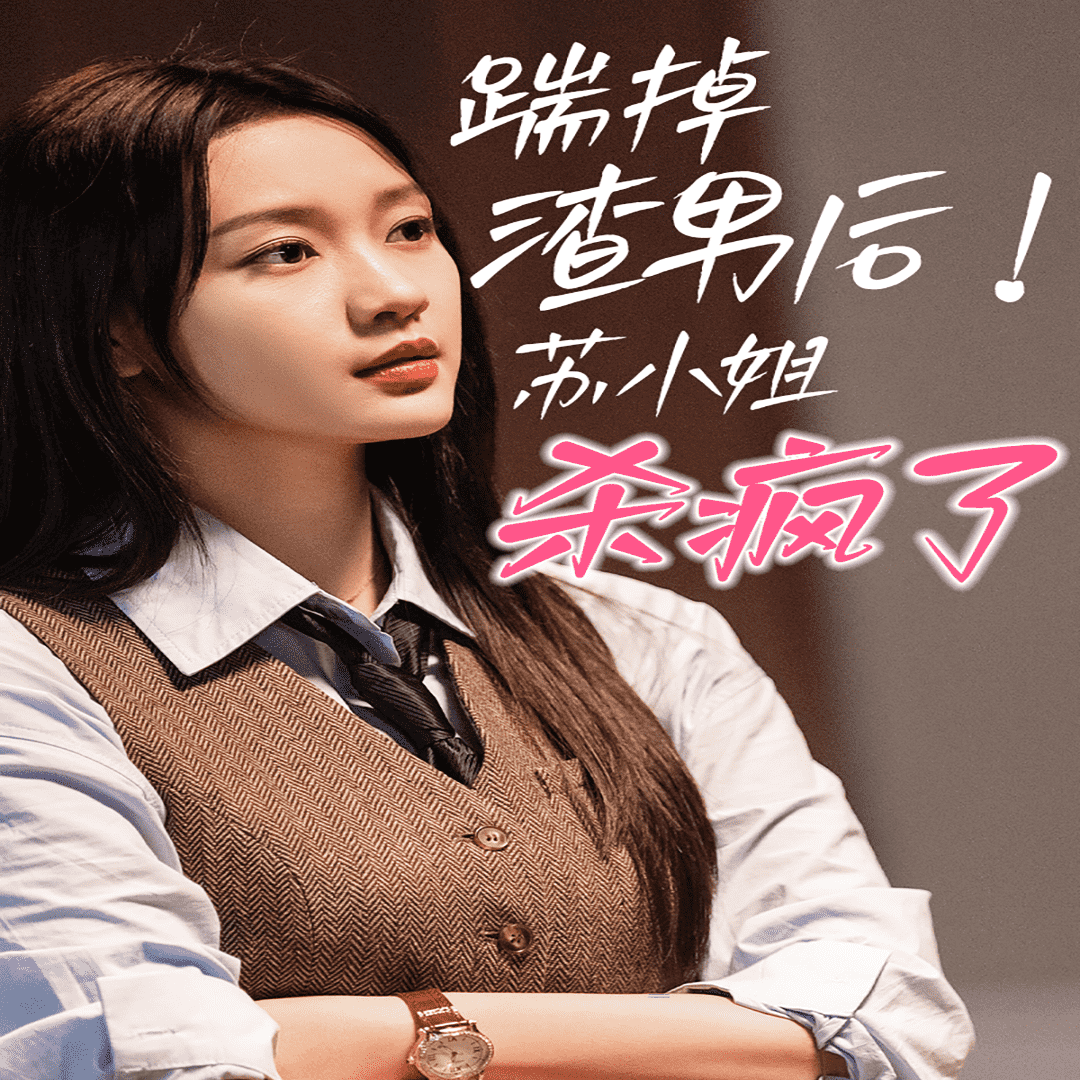 踹掉渣男后，蘇小姐殺瘋了(全集)