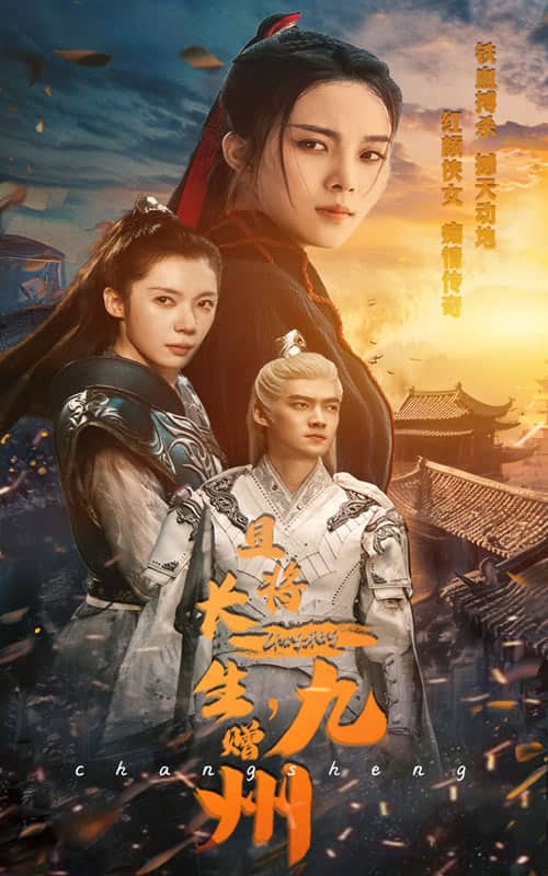 且將長生，贈九州(全集)