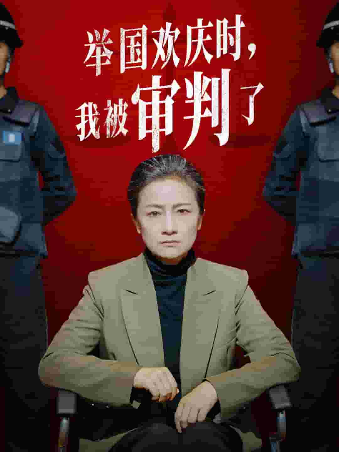 舉國歡慶時，我被審判了(全集)