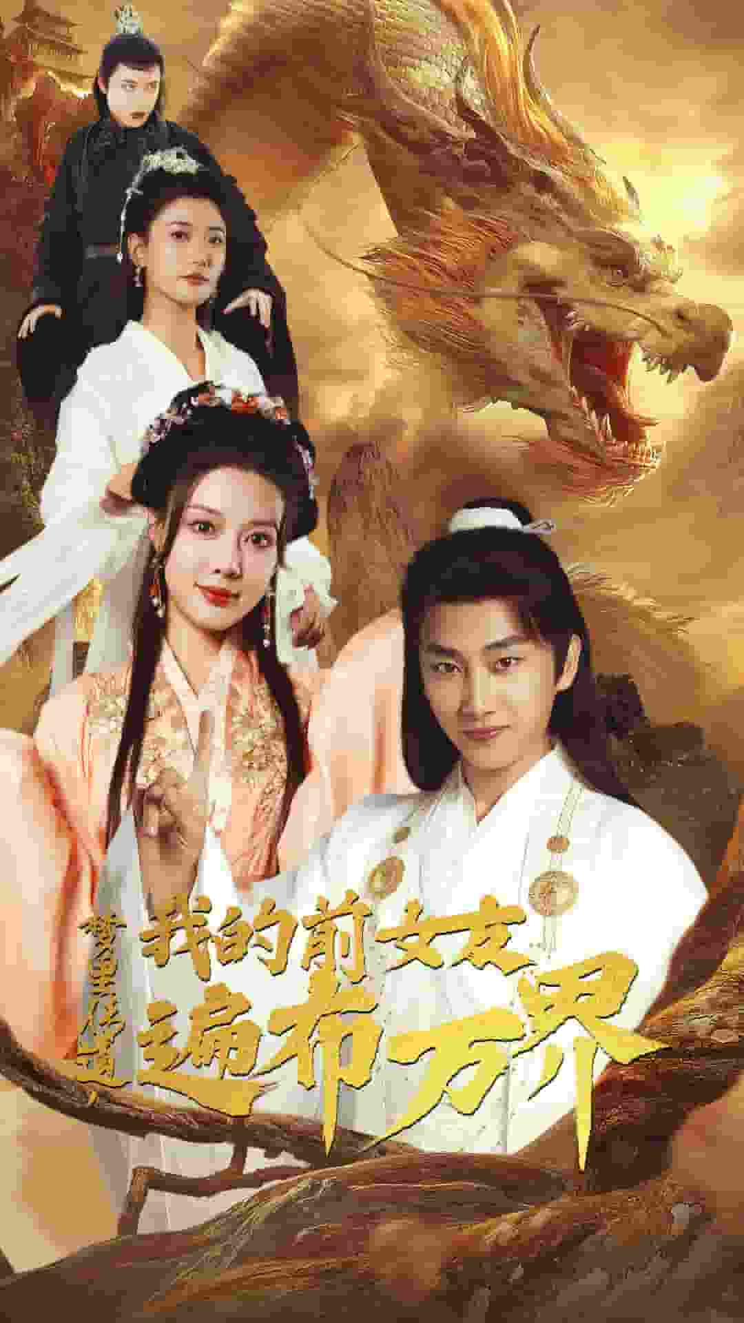 夢(mèng)里傳道，我的前女友遍布萬界(全集)