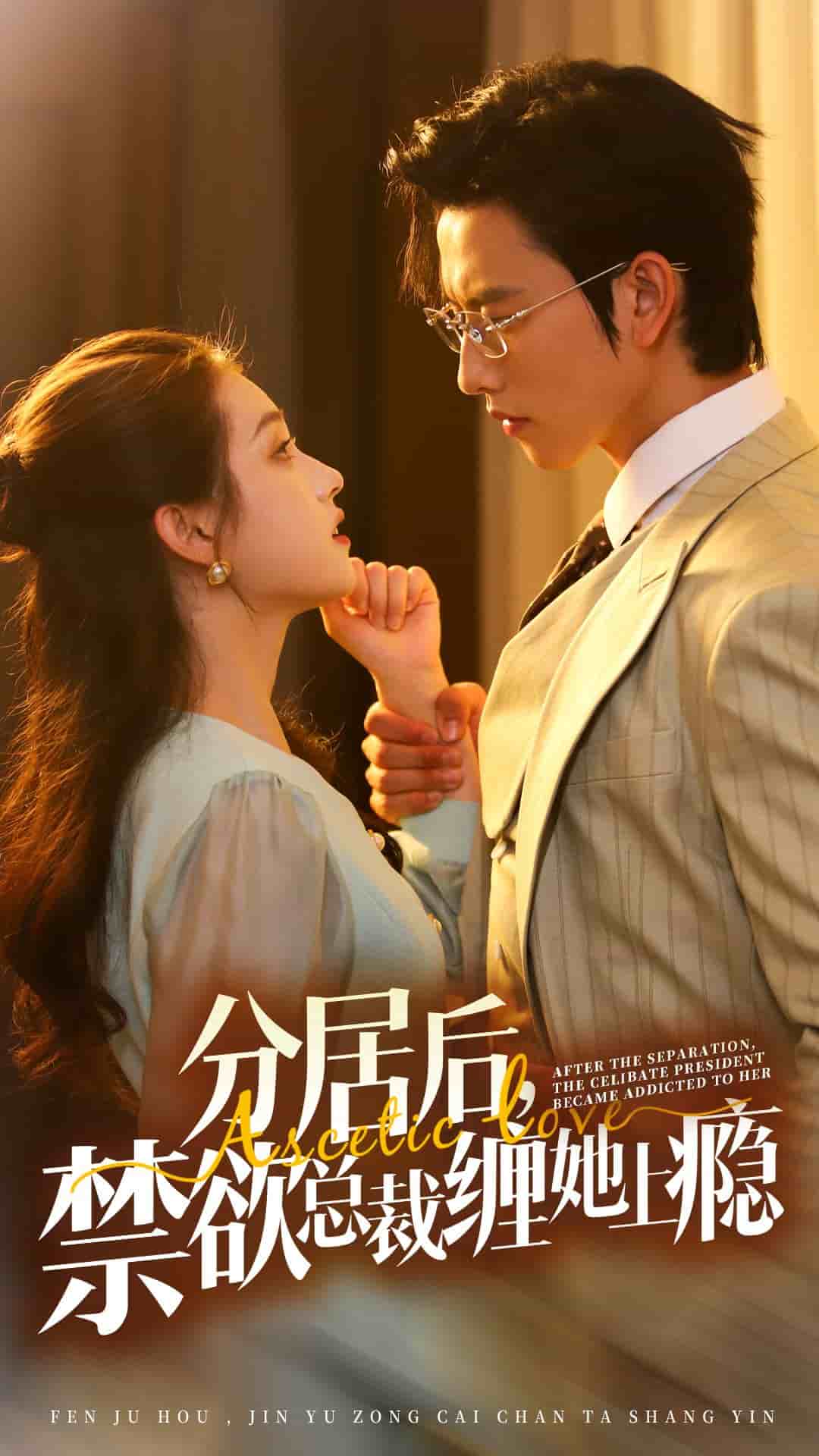 分居后，禁欲總裁纏她上癮(全集)