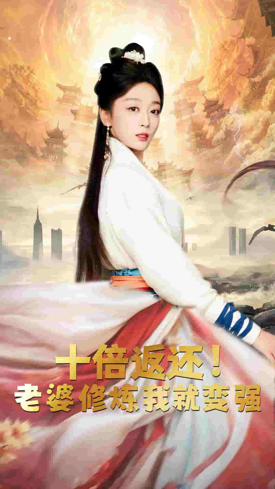 十倍返還，老婆修煉我就變強(qiáng)(全集)