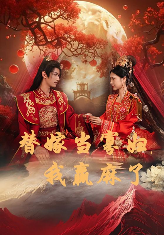 替嫁當(dāng)寡婦，我贏麻了(全集)