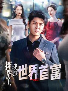 攤牌了，我是世界首富(全集)