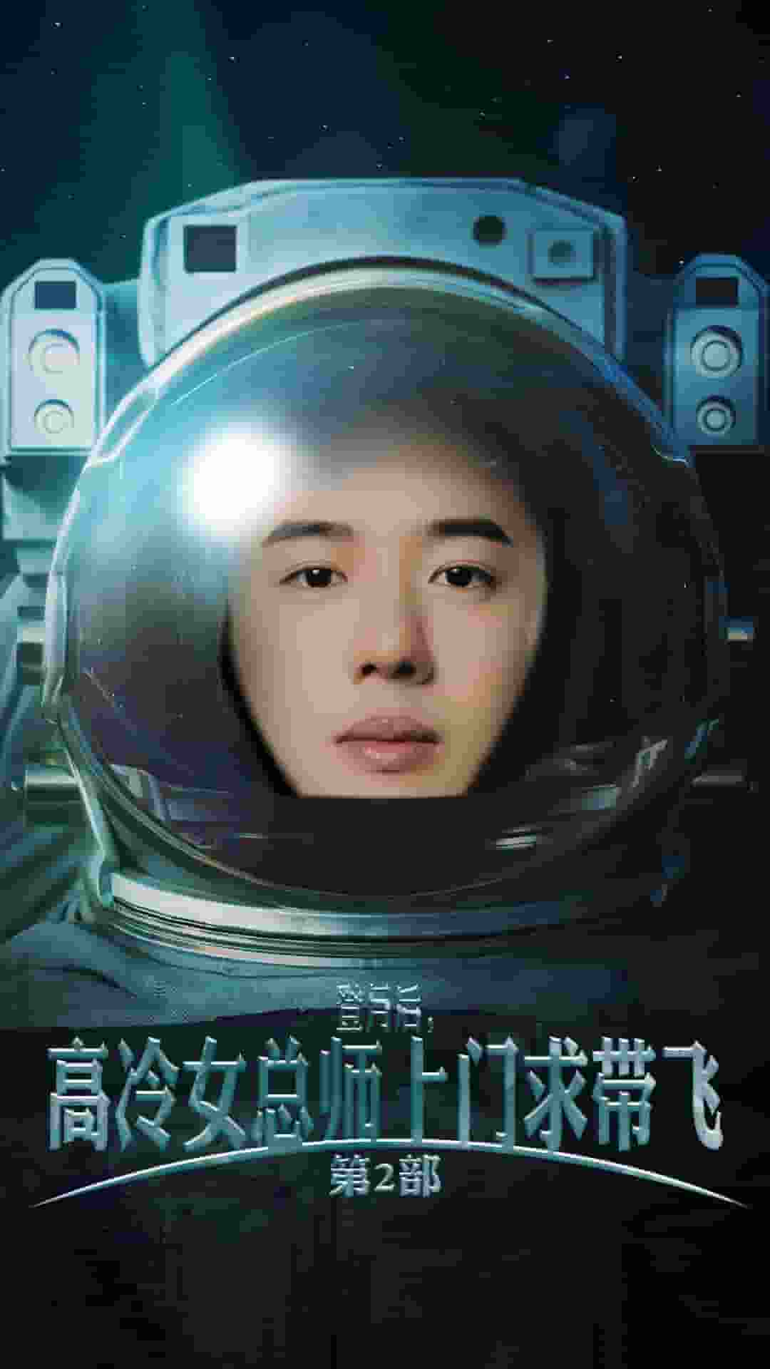 登月后，高冷女總師上門(mén)求帶飛第2部(全集)