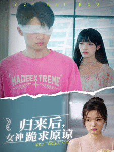 歸來后，女神跪求原諒(全集)