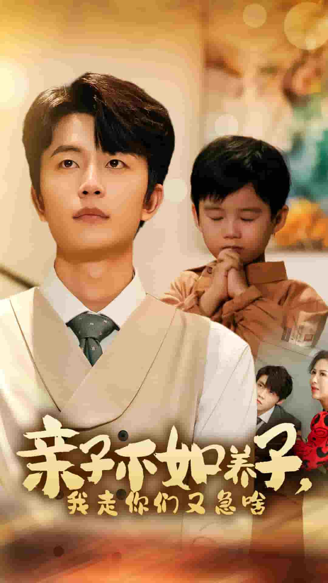 親子不如養(yǎng)子，我走你們又急啥(全集)