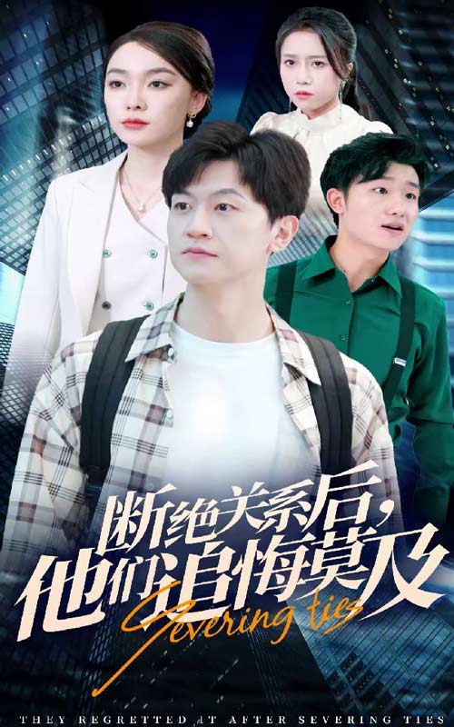 斷絕關(guān)系后，他們追悔莫及(全集)