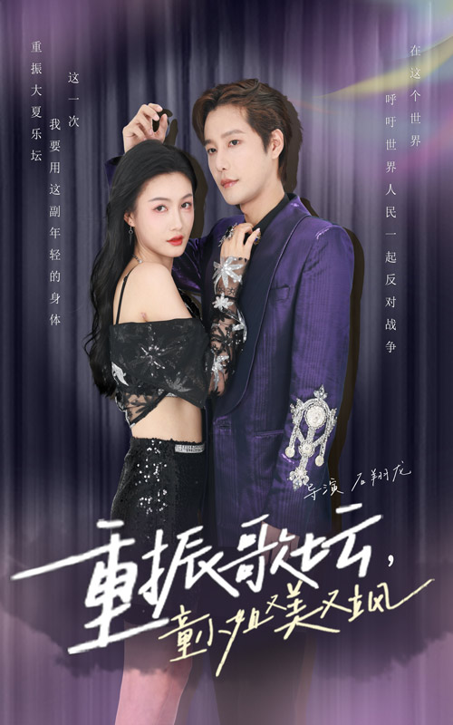 重振歌壇，童小姐又美又颯(全集)