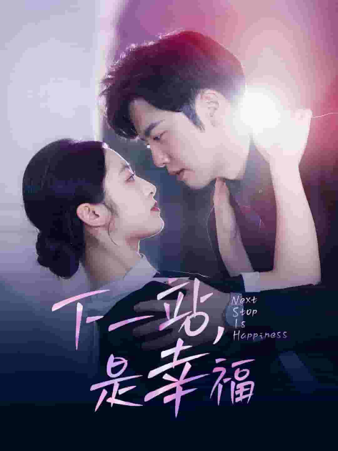 下一站，是幸福(全集)