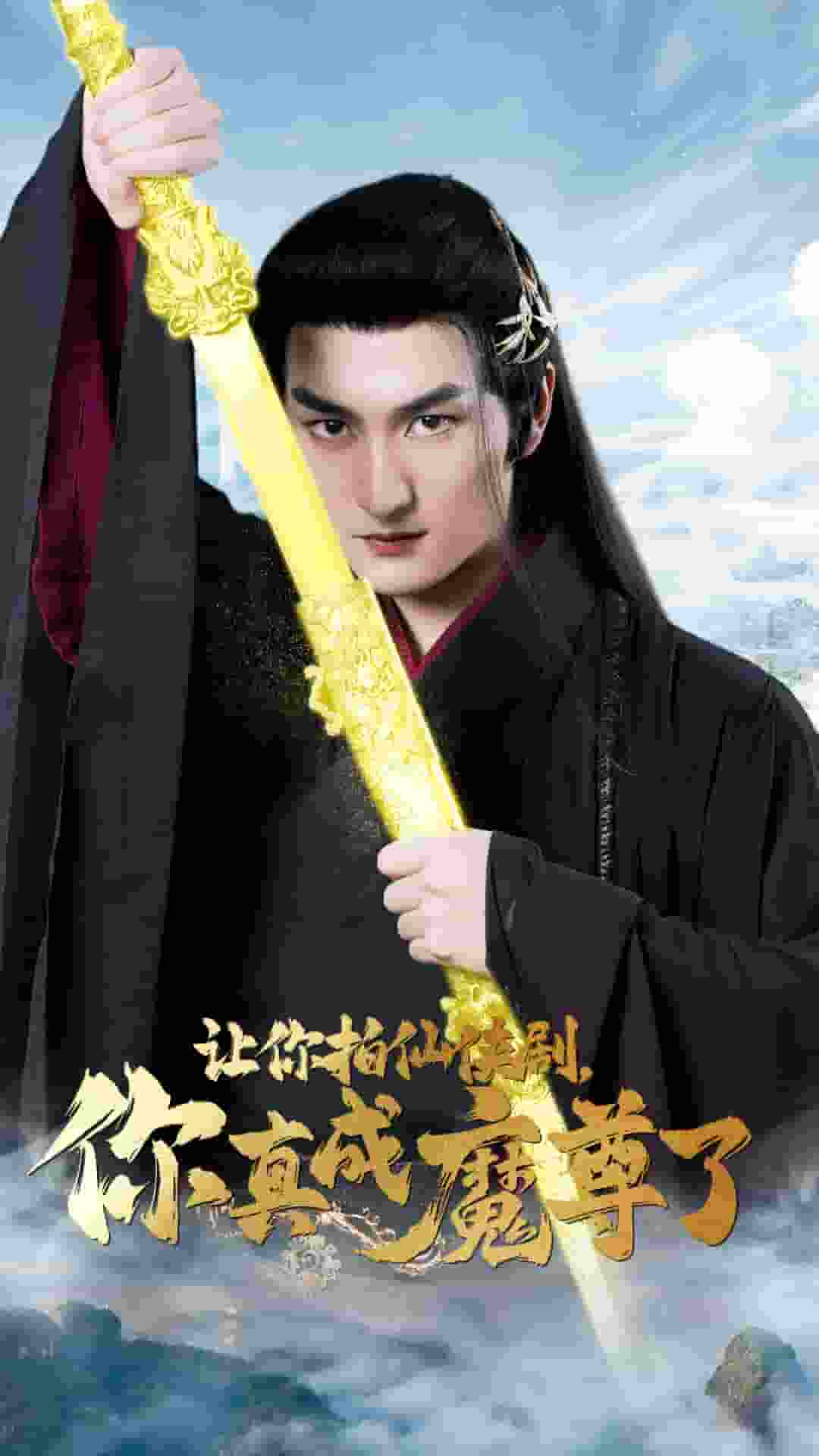 讓你拍仙俠劇，你真成魔尊了(全集)