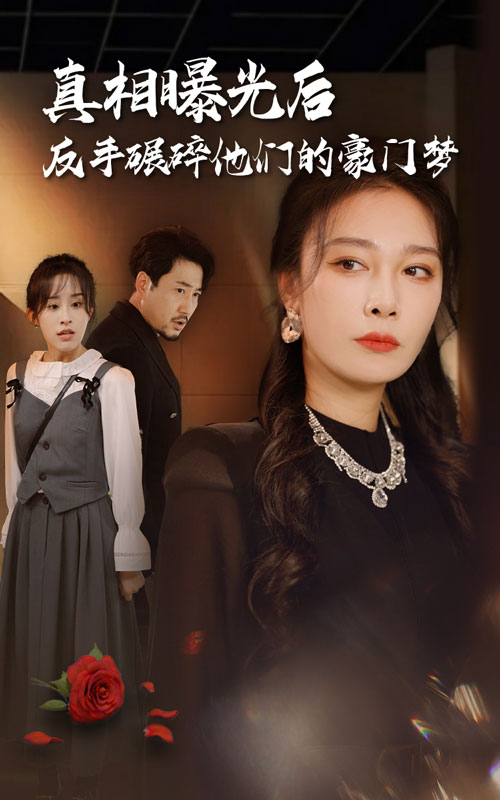 真相曝光后，反手碾碎他們的豪門夢(全集)