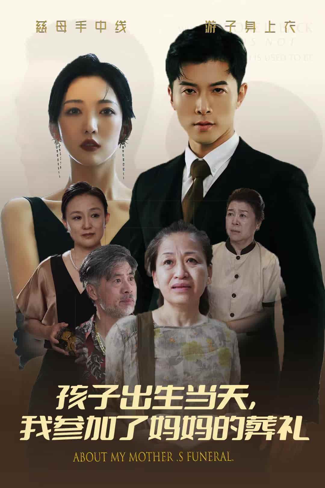 孩子出生當(dāng)天，我參加了媽媽的葬禮(全集)