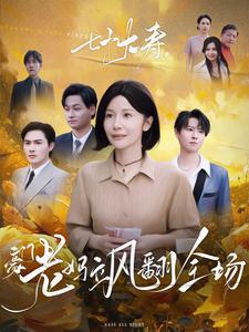 七十大壽，豪門老媽颯翻全場(全集)