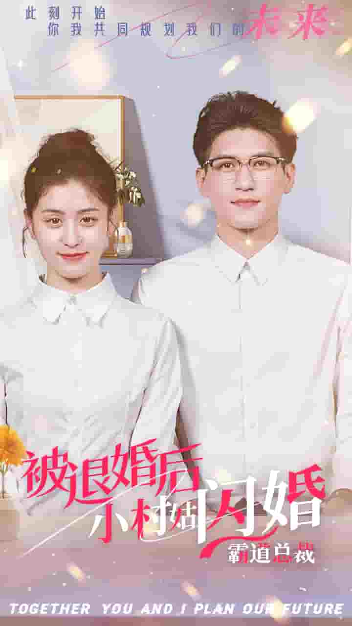 被退婚后，小村姑閃婚霸道總裁(全集)