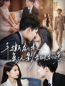 手撕劇本，復(fù)仇影后颯到爆(全集)