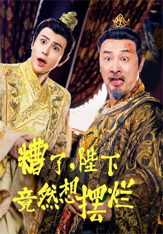 糟了，陛下竟然想擺爛(全集)