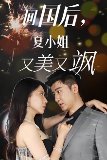 回國后，夏小姐又美又颯(全集)