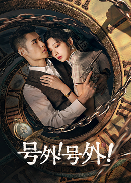 號外！號外！(全集)