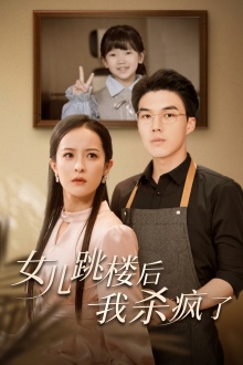 女兒跳樓后，我殺瘋了(全集)