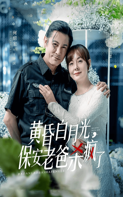 黃昏白月光，保安老爸殺瘋了(全集)