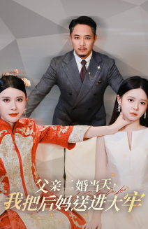 父親二婚當(dāng)天，我把后媽送進(jìn)大牢(全集)