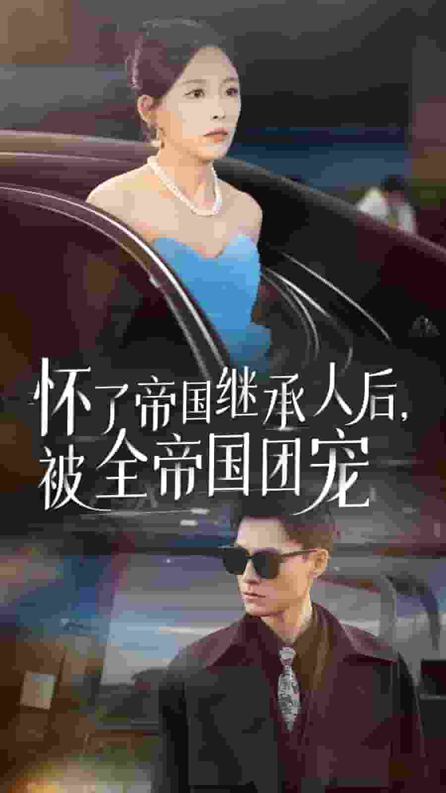 懷了帝國繼承人后，被全帝國團寵(全集)