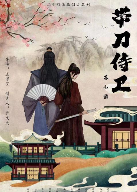 帶刀侍衛(wèi)蘇小黎(全集)