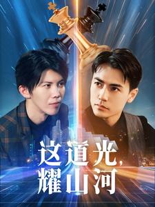這道光，耀山河(全集)