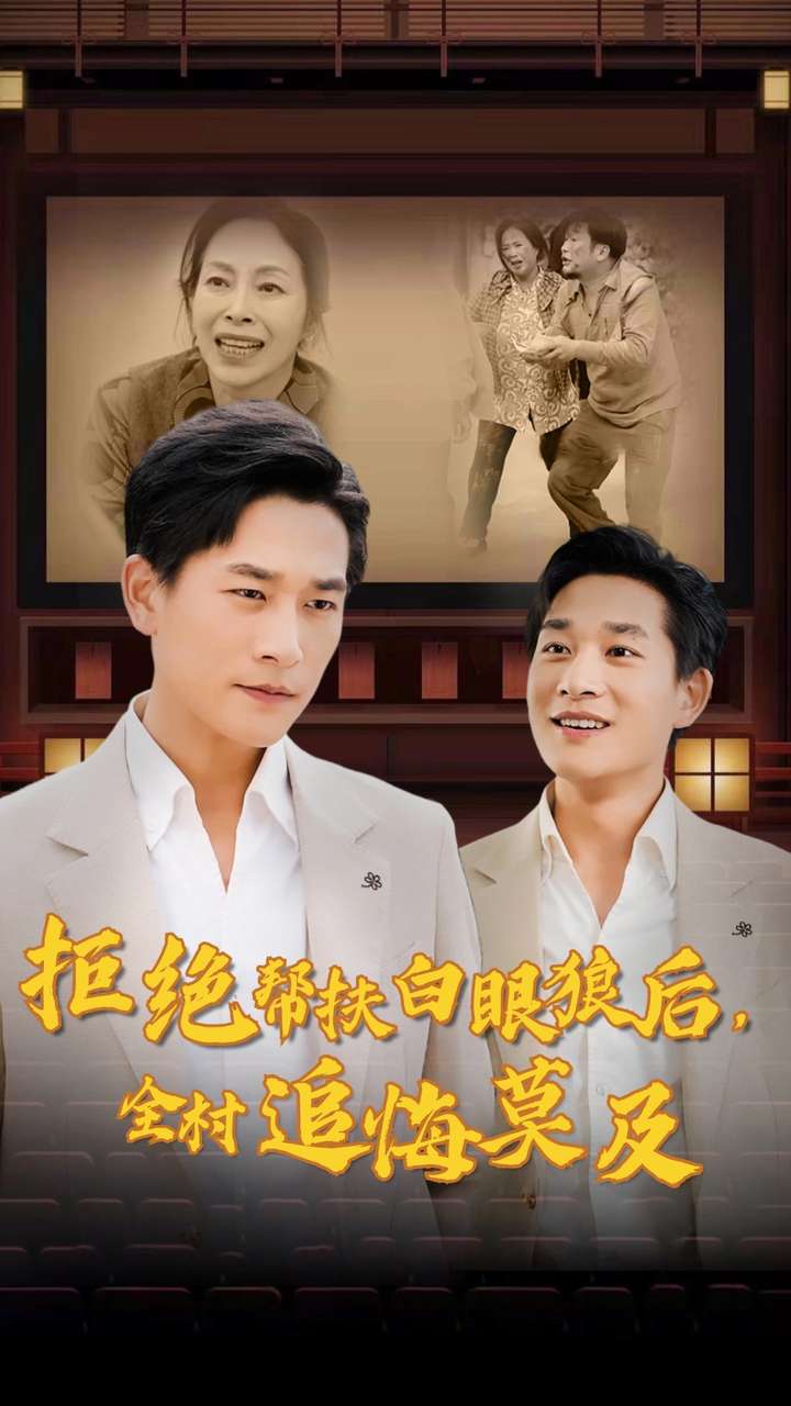 拒絕幫扶白眼狼后，全村追悔莫及(全集)